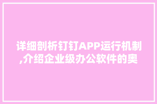 详细剖析钉钉APP运行机制,介绍企业级办公软件的奥秘