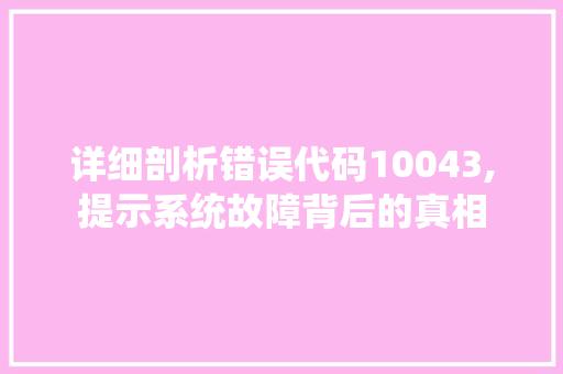 详细剖析错误代码10043,提示系统故障背后的真相