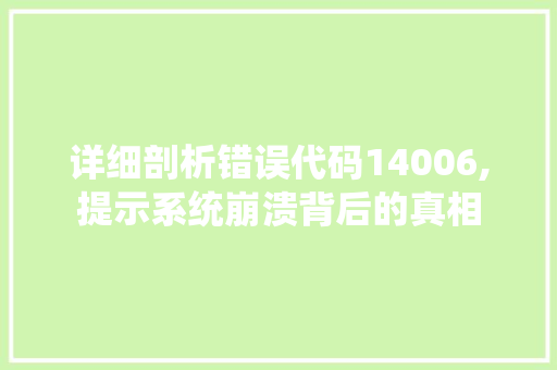 详细剖析错误代码14006,提示系统崩溃背后的真相 HTML