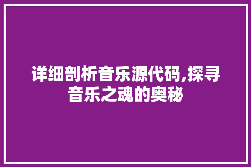 详细剖析音乐源代码,探寻音乐之魂的奥秘