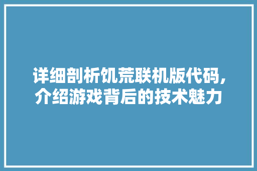 详细剖析饥荒联机版代码,介绍游戏背后的技术魅力