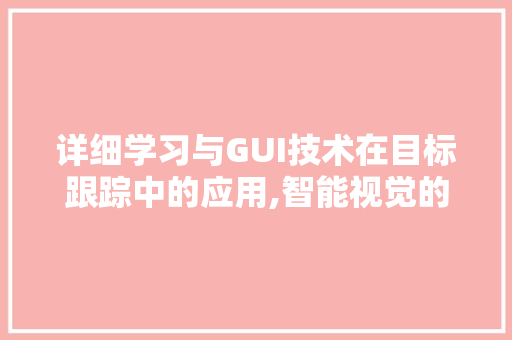 详细学习与GUI技术在目标跟踪中的应用,智能视觉的飞跃