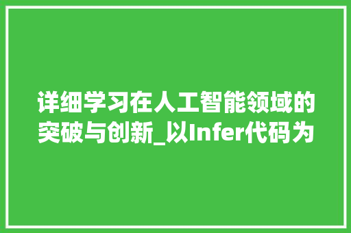 详细学习在人工智能领域的突破与创新_以Infer代码为例