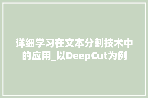 详细学习在文本分割技术中的应用_以DeepCut为例