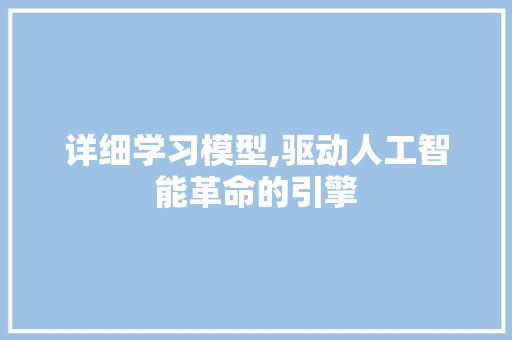 详细学习模型,驱动人工智能革命的引擎