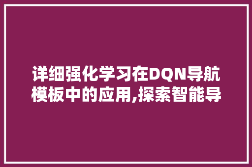 详细强化学习在DQN导航模板中的应用,探索智能导航的未来