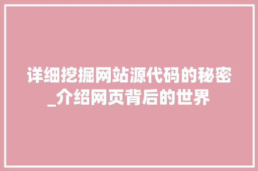 详细挖掘网站源代码的秘密_介绍网页背后的世界