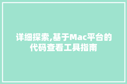 详细探索,基于Mac平台的代码查看工具指南