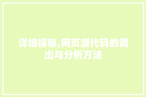 详细探秘,网页源代码的调出与分析方法