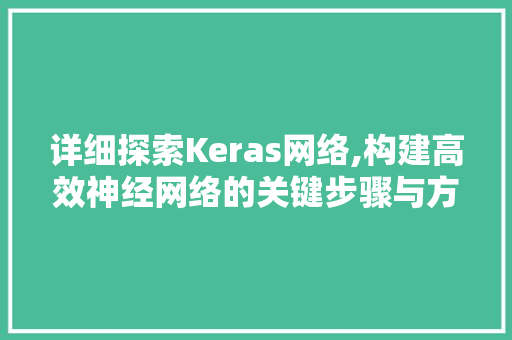 详细探索Keras网络,构建高效神经网络的关键步骤与方法