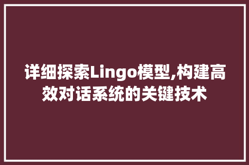 详细探索Lingo模型,构建高效对话系统的关键技术