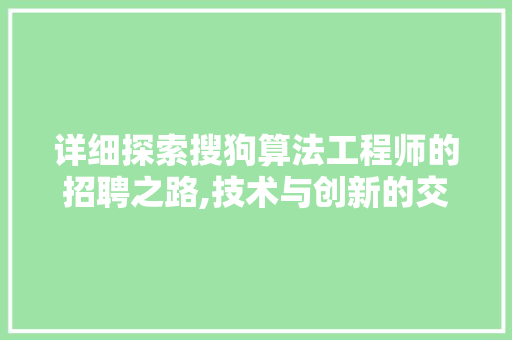 详细探索搜狗算法工程师的招聘之路,技术与创新的交汇点 Docker