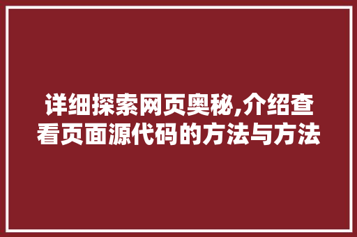 详细探索网页奥秘,介绍查看页面源代码的方法与方法