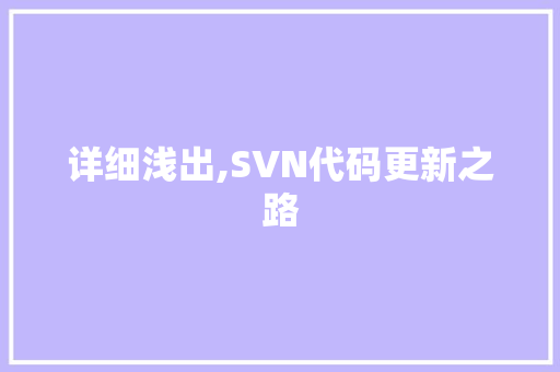 详细浅出,SVN代码更新之路