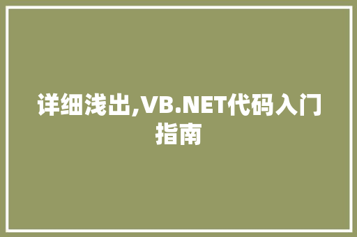 详细浅出,VB.NET代码入门指南