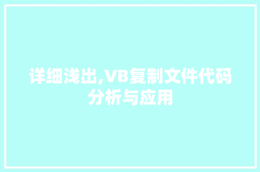 详细浅出,VB复制文件代码分析与应用