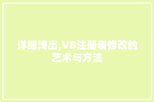 详细浅出,VB注册表修改的艺术与方法