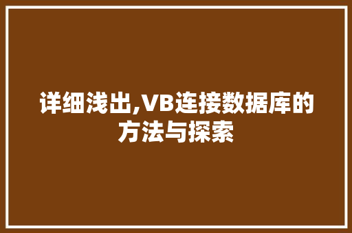 详细浅出,VB连接数据库的方法与探索