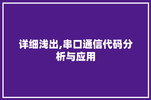 详细浅出,串口通信代码分析与应用