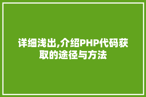 详细浅出,介绍PHP代码获取的途径与方法