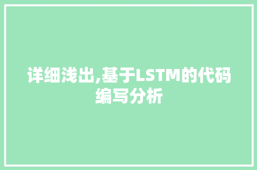 详细浅出,基于LSTM的代码编写分析