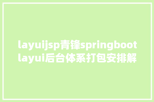 layuijsp青锋springbootlayui后台体系打包安排解释