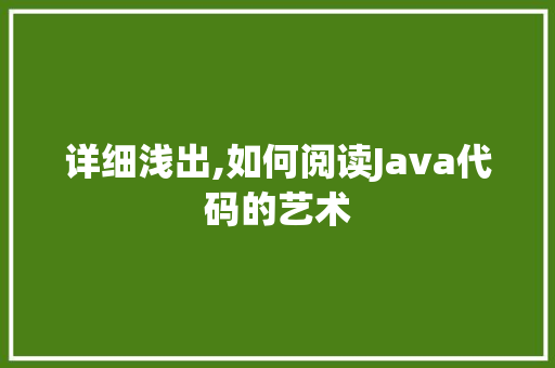 详细浅出,如何阅读Java代码的艺术