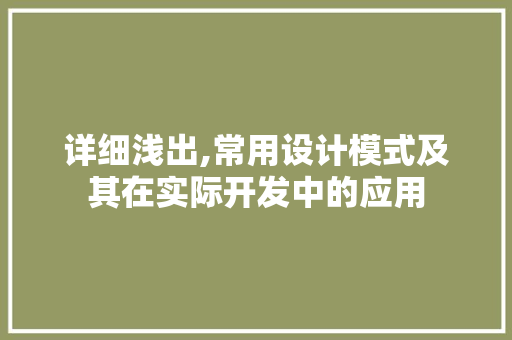 详细浅出,常用设计模式及其在实际开发中的应用