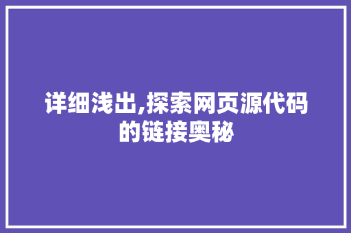 详细浅出,探索网页源代码的链接奥秘 Angular