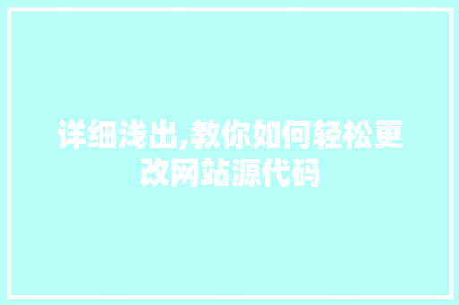 详细浅出,教你如何轻松更改网站源代码