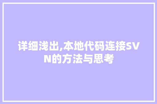 详细浅出,本地代码连接SVN的方法与思考