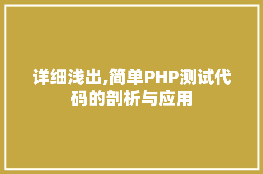 详细浅出,简单PHP测试代码的剖析与应用 Webpack