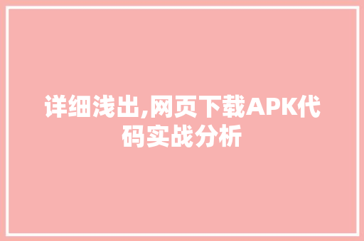 详细浅出,网页下载APK代码实战分析