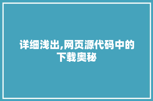 详细浅出,网页源代码中的下载奥秘