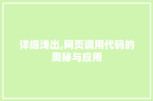 详细浅出,网页调用代码的奥秘与应用