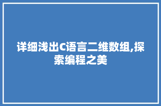 详细浅出C语言二维数组,探索编程之美