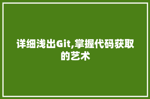 详细浅出Git,掌握代码获取的艺术