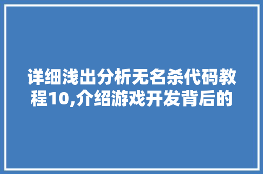 详细浅出分析无名杀代码教程10,介绍游戏开发背后的奥秘