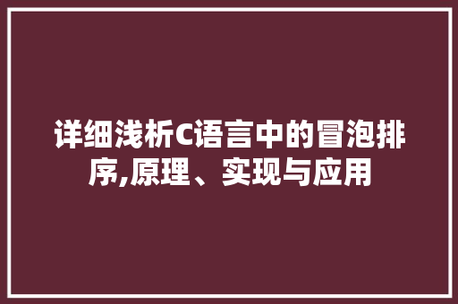 详细浅析C语言中的冒泡排序,原理、实现与应用