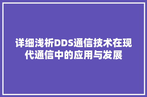 详细浅析DDS通信技术在现代通信中的应用与发展