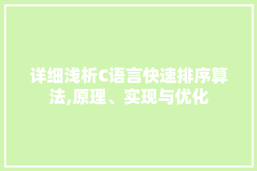 详细浅析C语言快速排序算法,原理、实现与优化