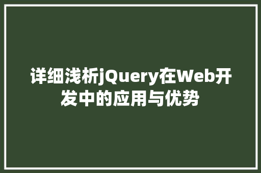 详细浅析jQuery在Web开发中的应用与优势