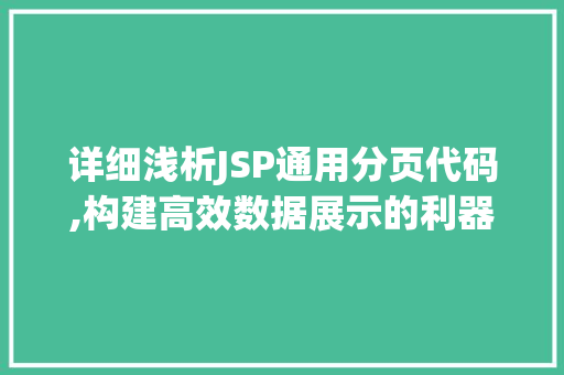 详细浅析JSP通用分页代码,构建高效数据展示的利器