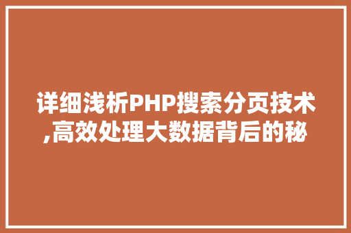 详细浅析PHP搜索分页技术,高效处理大数据背后的秘密武器