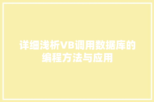 详细浅析VB调用数据库的编程方法与应用