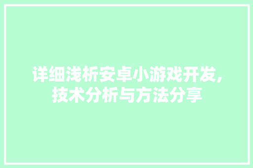 详细浅析安卓小游戏开发,技术分析与方法分享