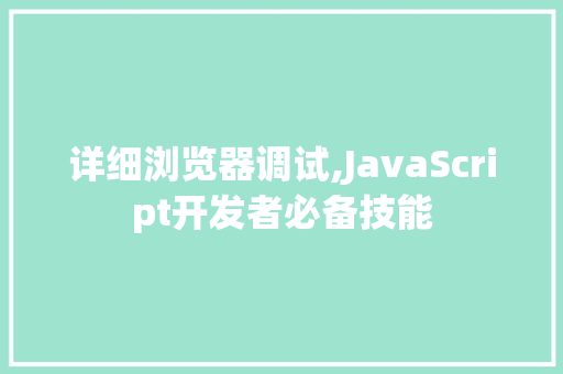 详细浏览器调试,JavaScript开发者必备技能