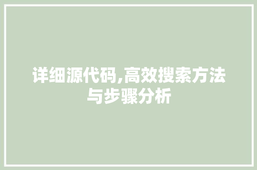 详细源代码,高效搜索方法与步骤分析