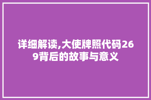 详细解读,大使牌照代码269背后的故事与意义