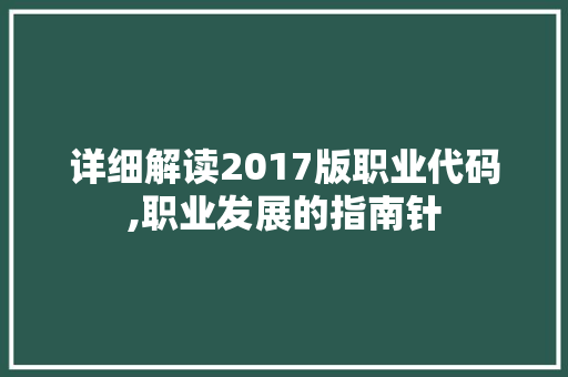 详细解读2017版职业代码,职业发展的指南针